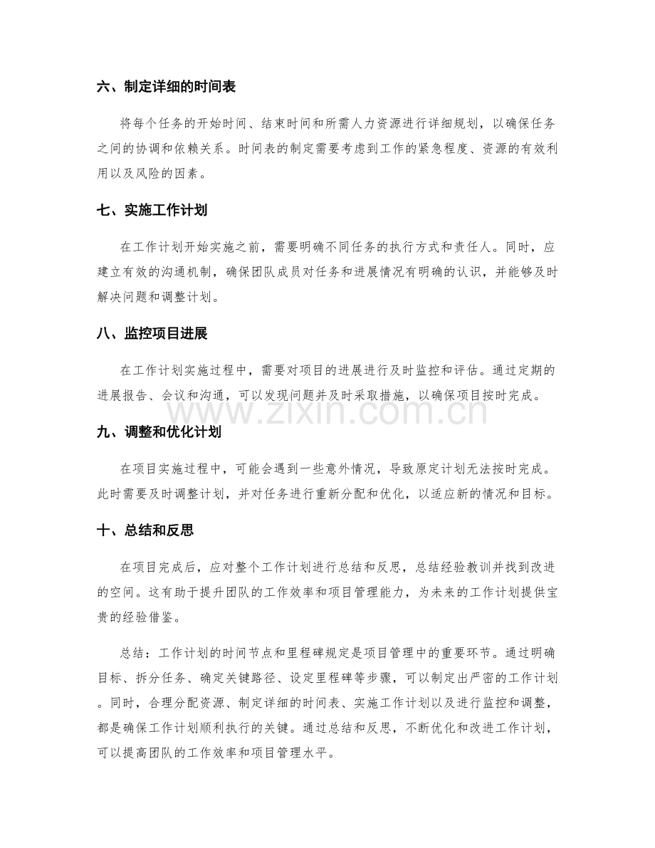 工作计划的时间节点和里程碑规定的严密策划.docx_第2页