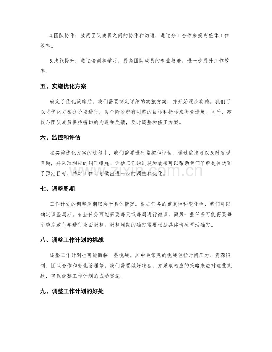 工作计划的优化方案与调整周期.docx_第2页