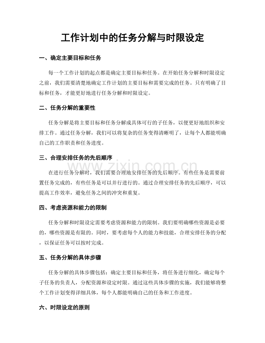 工作计划中的任务分解与时限设定.docx_第1页