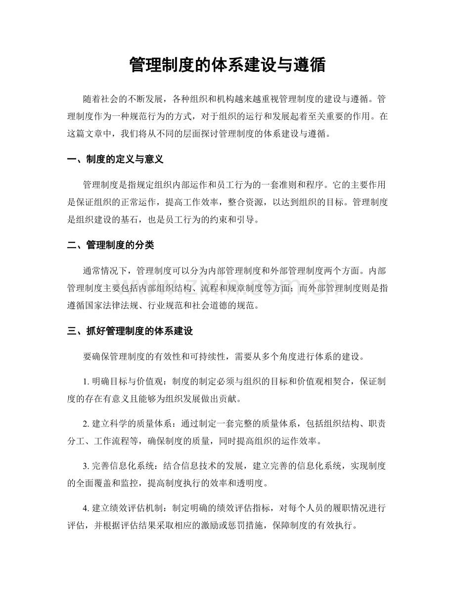 管理制度的体系建设与遵循.docx_第1页