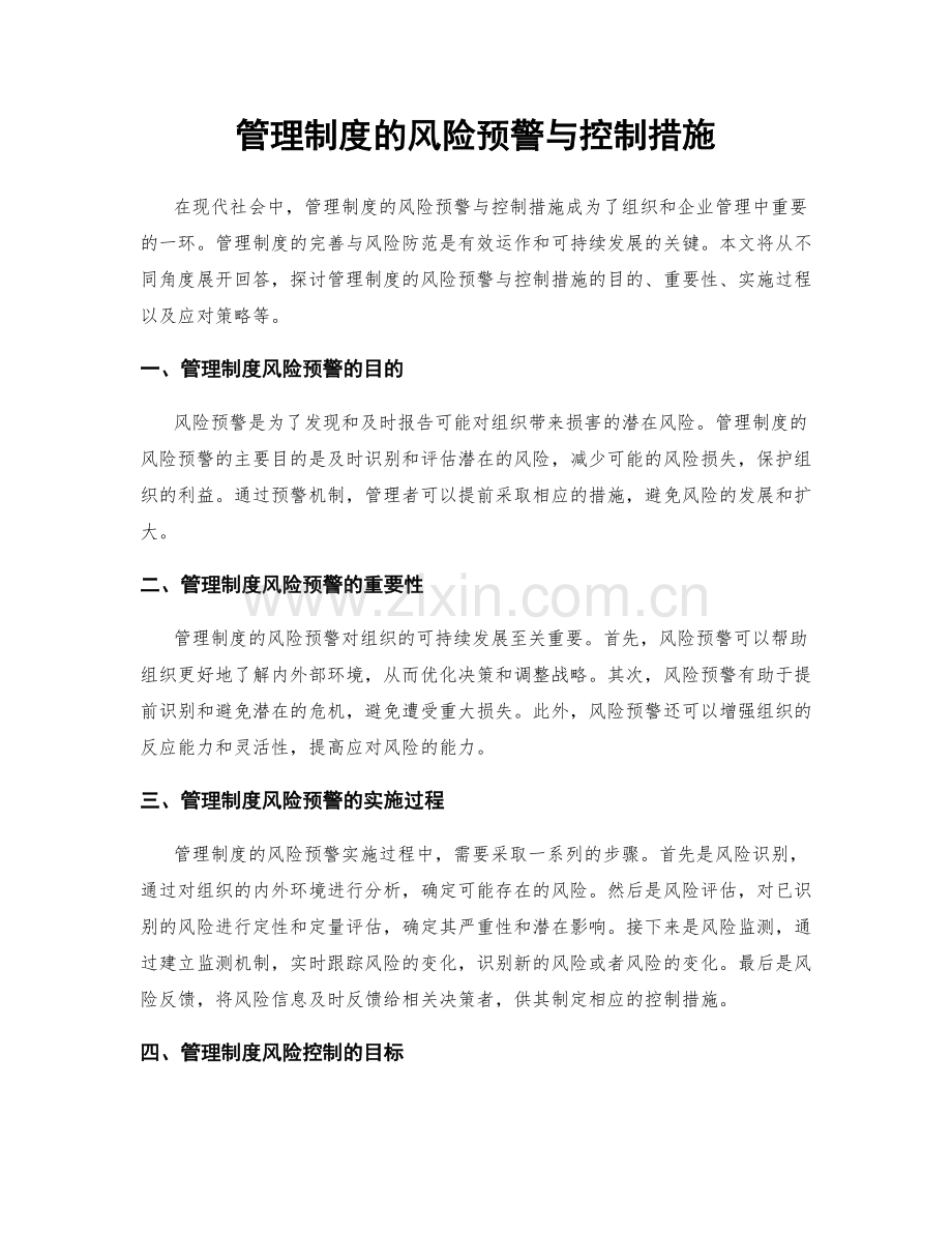 管理制度的风险预警与控制措施.docx_第1页