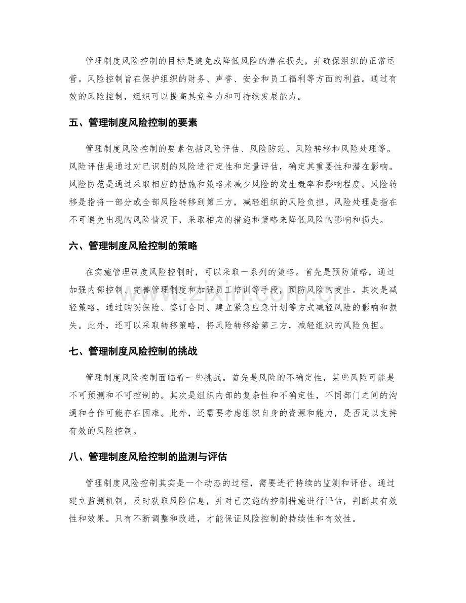 管理制度的风险预警与控制措施.docx_第2页