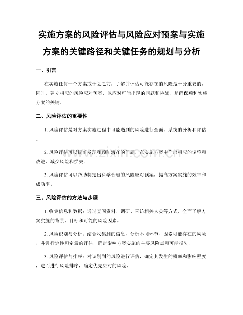 实施方案的风险评估与风险应对预案与实施方案的关键路径和关键任务的规划与分析.docx_第1页