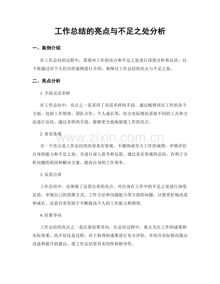 工作总结的亮点与不足之处分析.docx_第1页