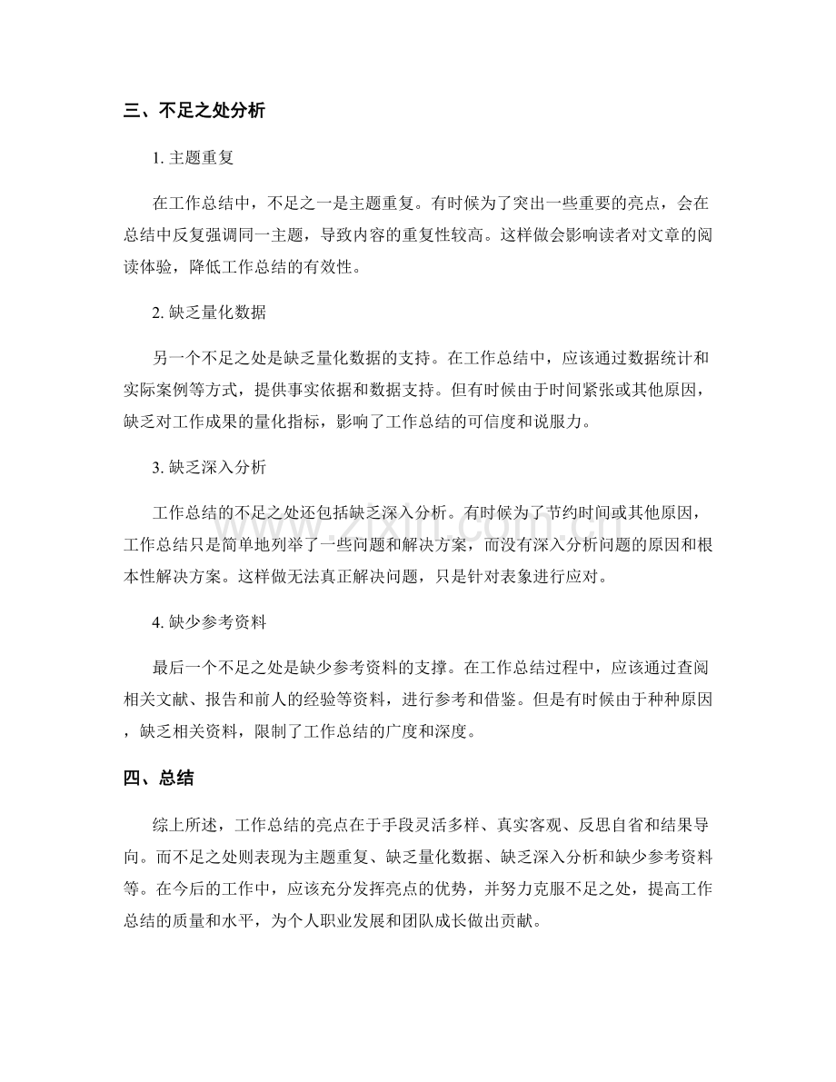 工作总结的亮点与不足之处分析.docx_第2页