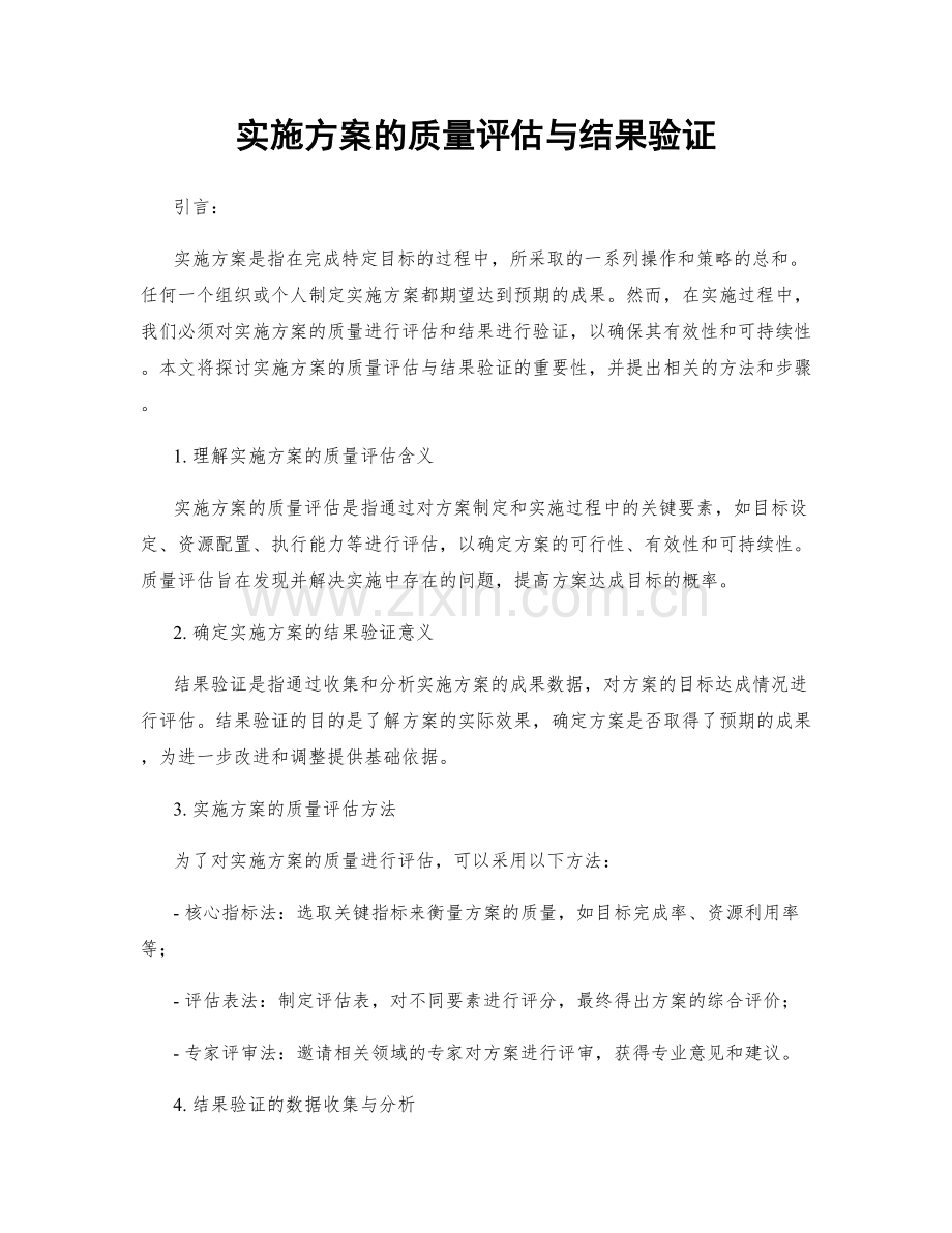 实施方案的质量评估与结果验证.docx_第1页