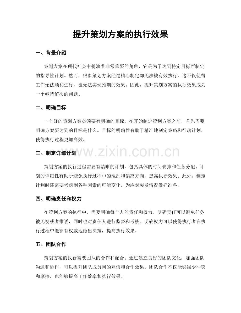 提升策划方案的执行效果.docx_第1页