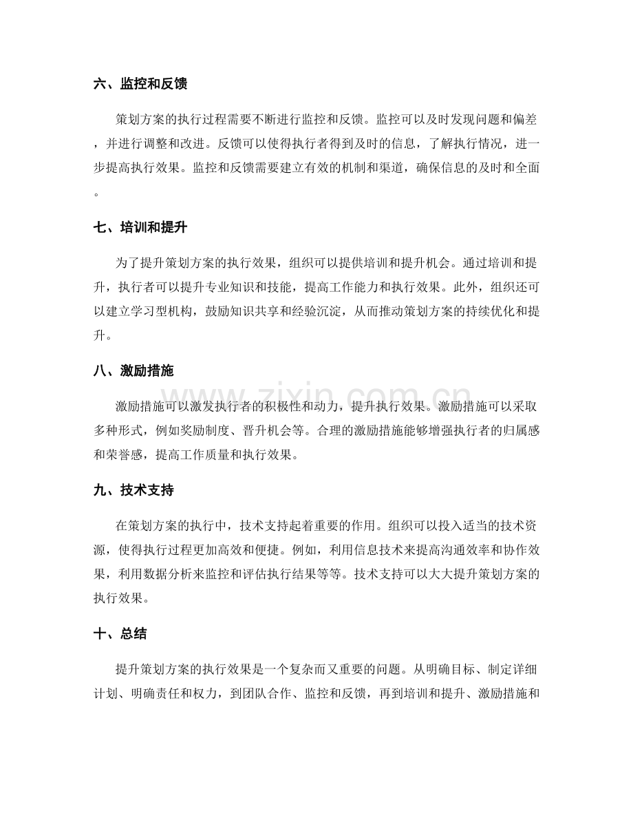 提升策划方案的执行效果.docx_第2页