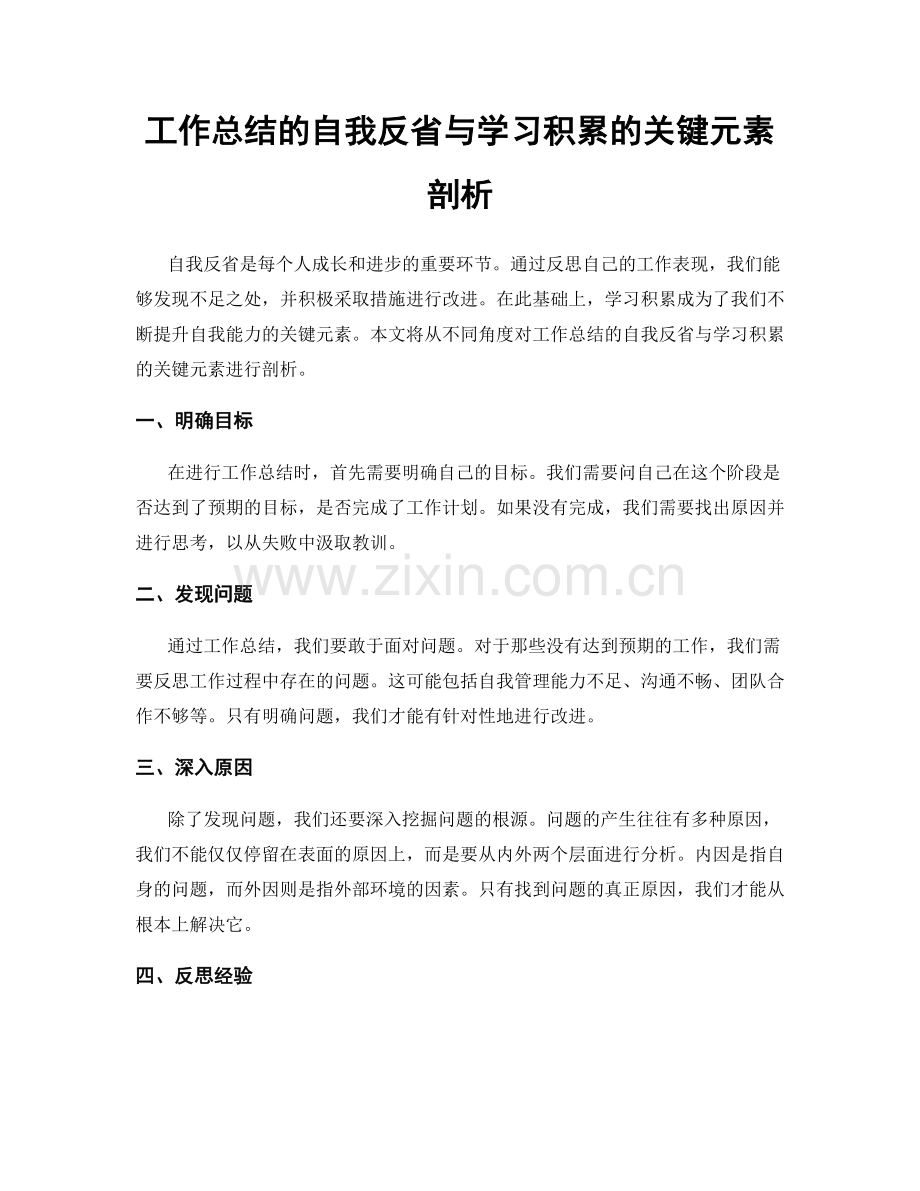 工作总结的自我反省与学习积累的关键元素剖析.docx_第1页