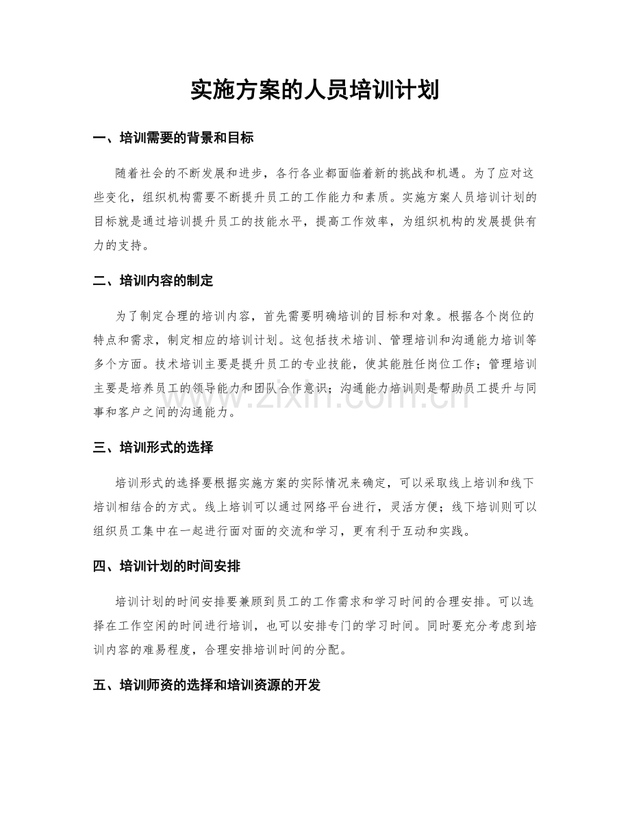 实施方案的人员培训计划.docx_第1页