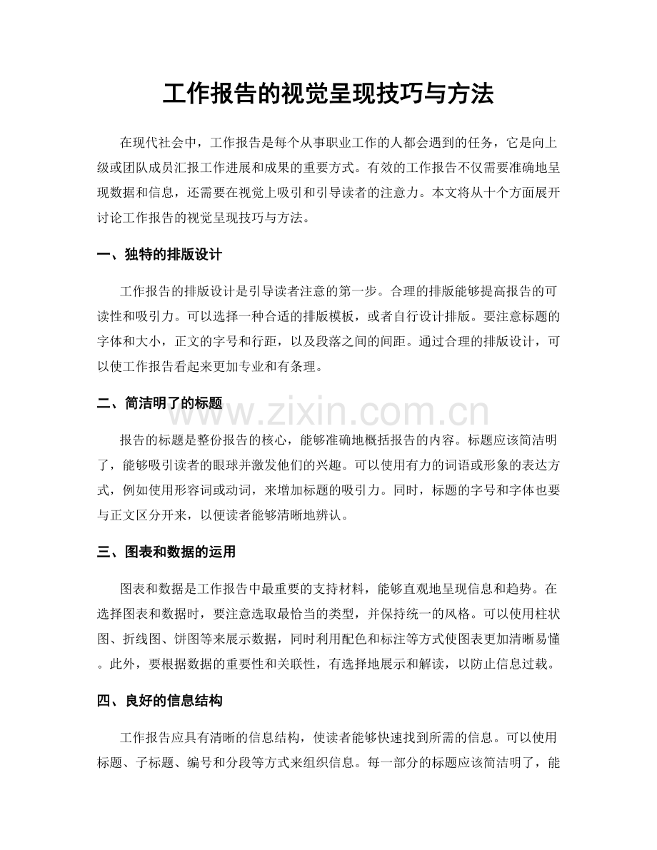 工作报告的视觉呈现技巧与方法.docx_第1页