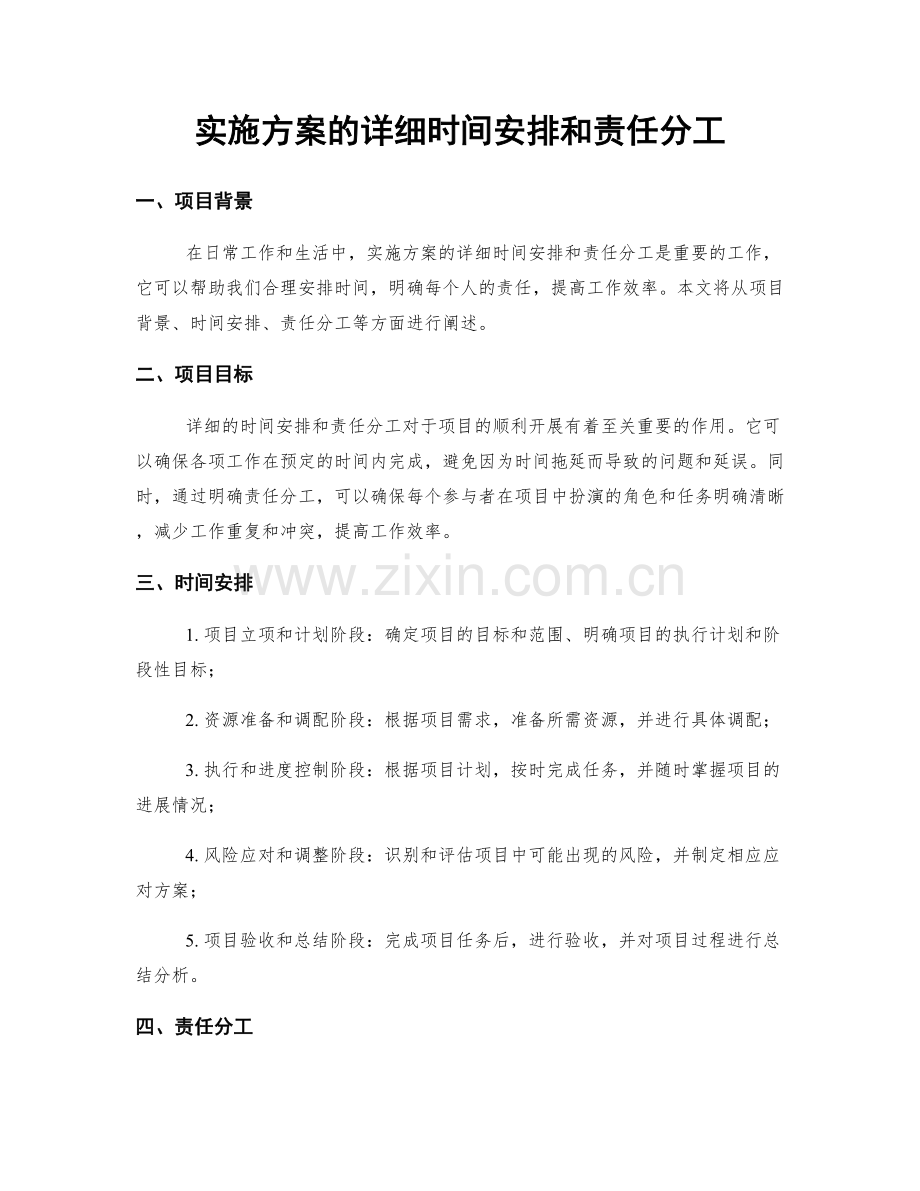 实施方案的详细时间安排和责任分工.docx_第1页