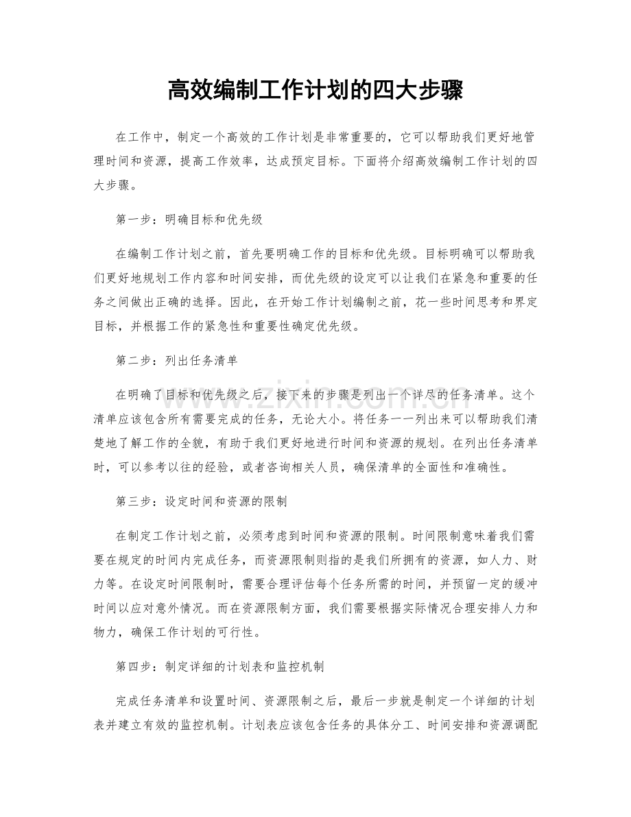 高效编制工作计划的四大步骤.docx_第1页