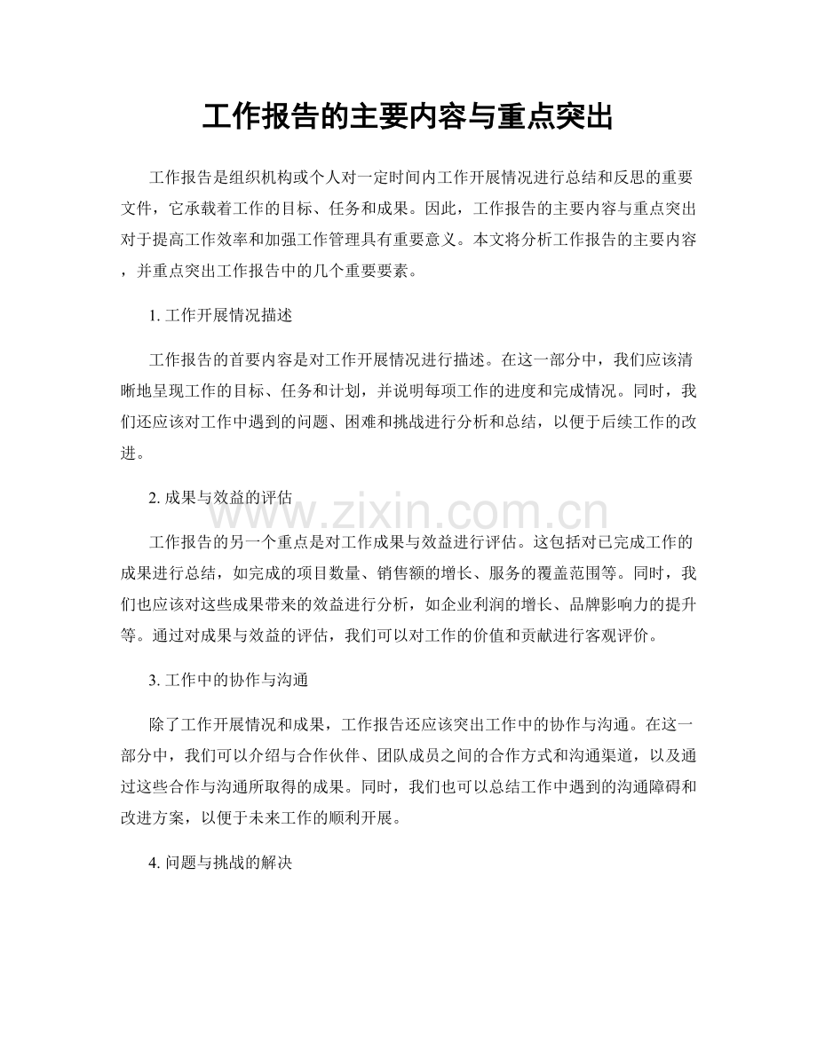 工作报告的主要内容与重点突出.docx_第1页