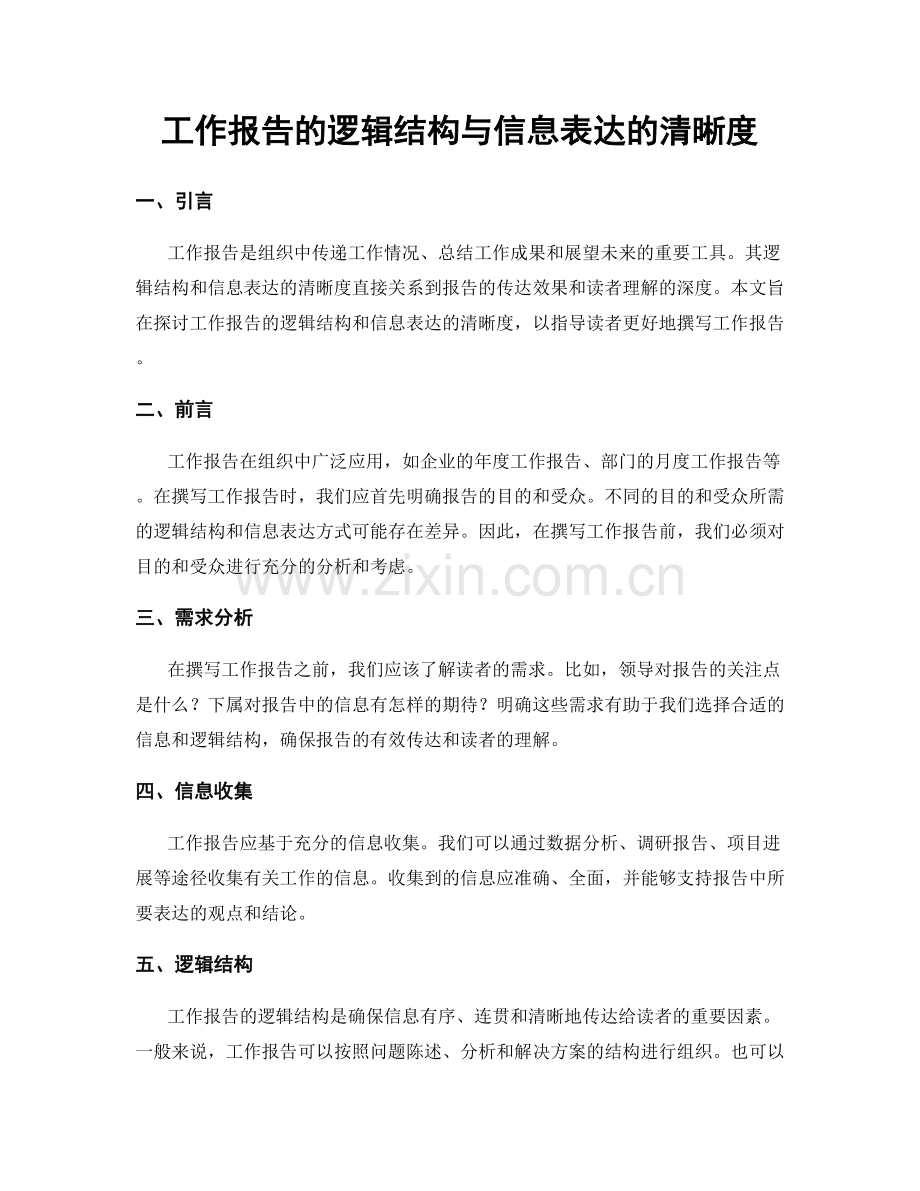 工作报告的逻辑结构与信息表达的清晰度.docx_第1页