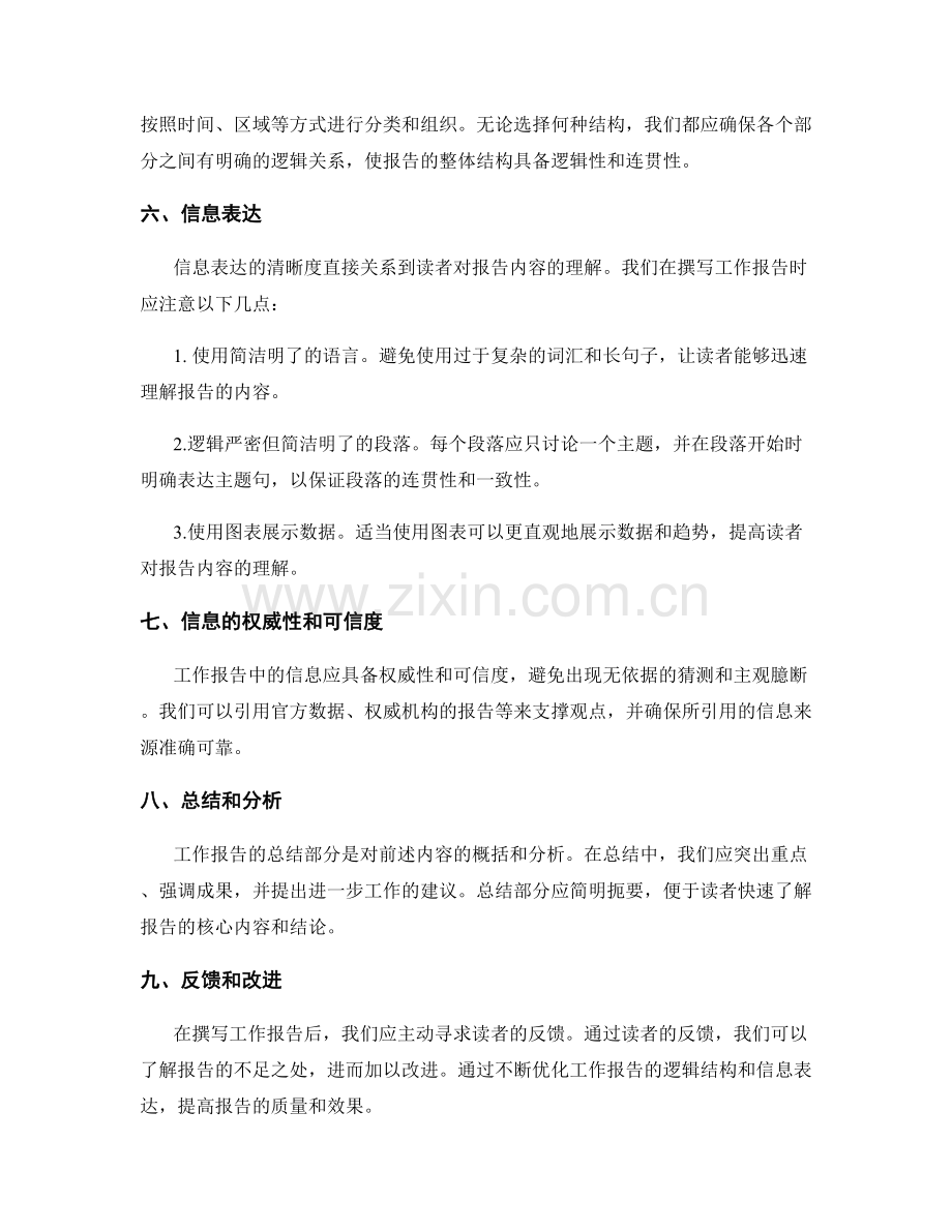 工作报告的逻辑结构与信息表达的清晰度.docx_第2页