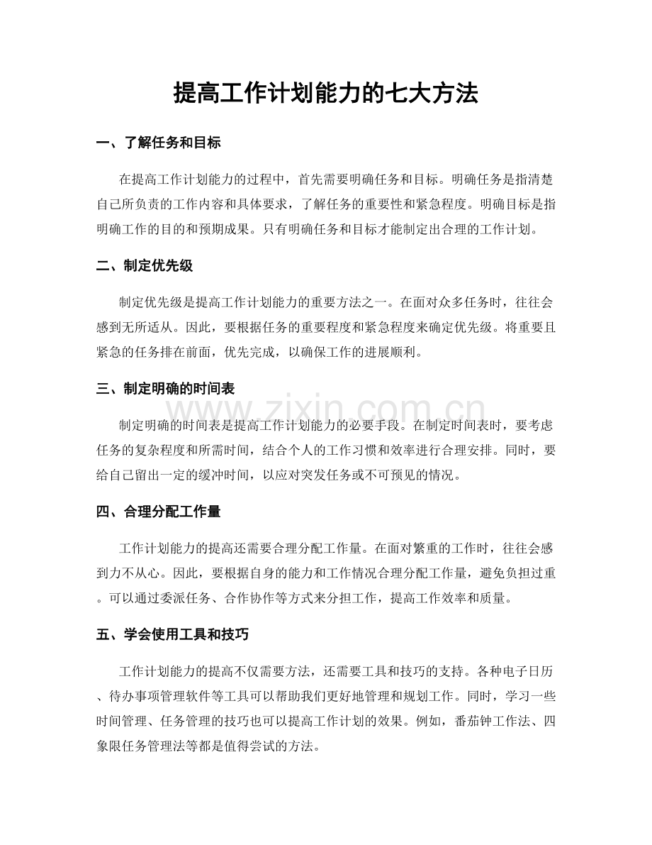 提高工作计划能力的七大方法.docx_第1页