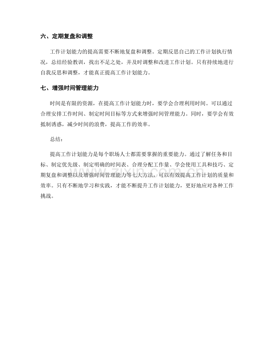 提高工作计划能力的七大方法.docx_第2页