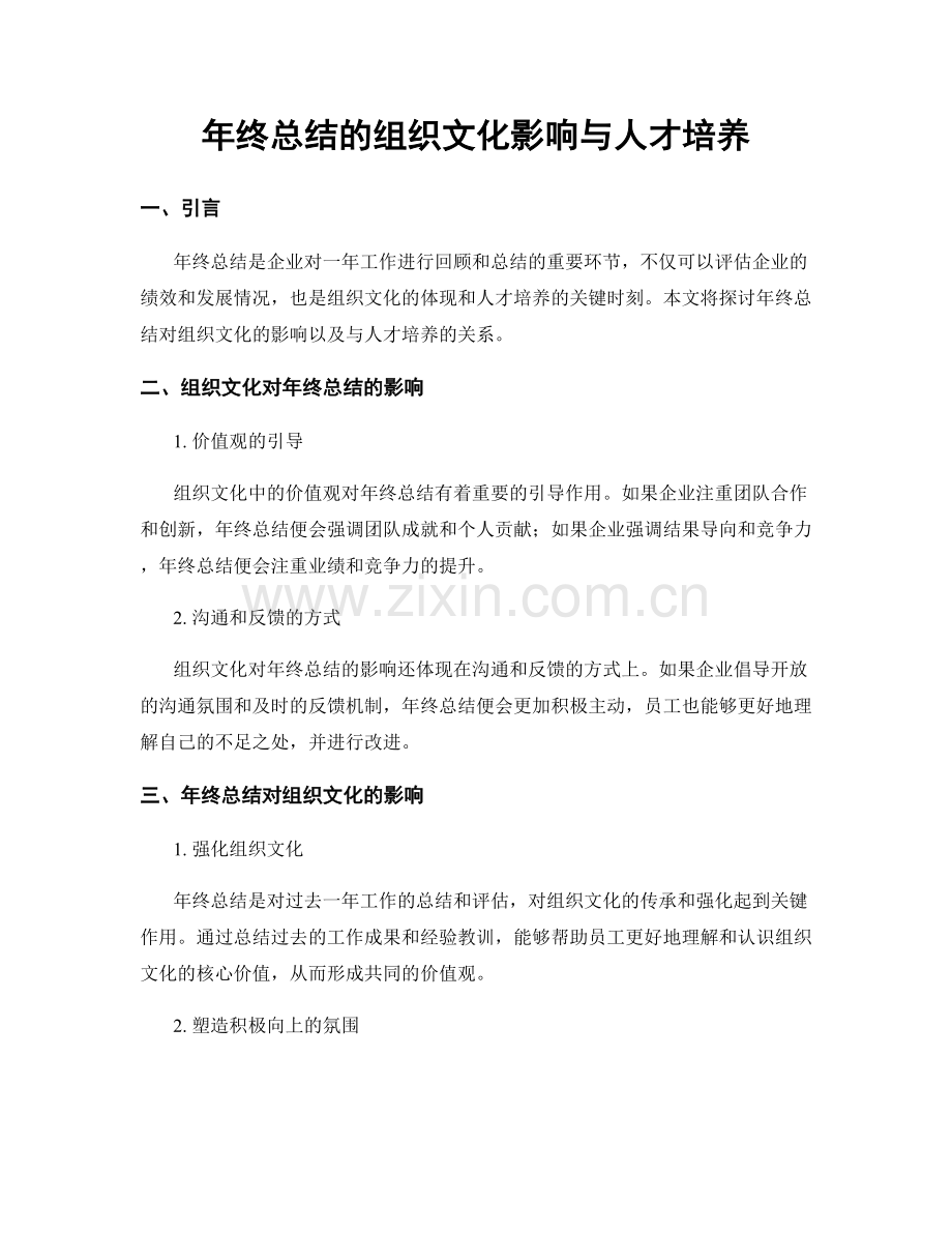 年终总结的组织文化影响与人才培养.docx_第1页