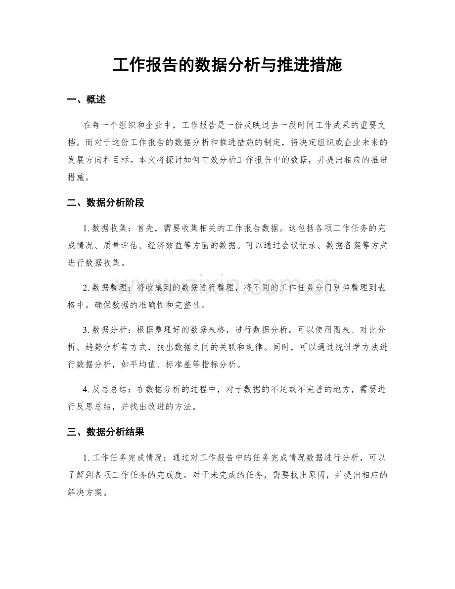 工作报告的数据分析与推进措施.docx_第1页