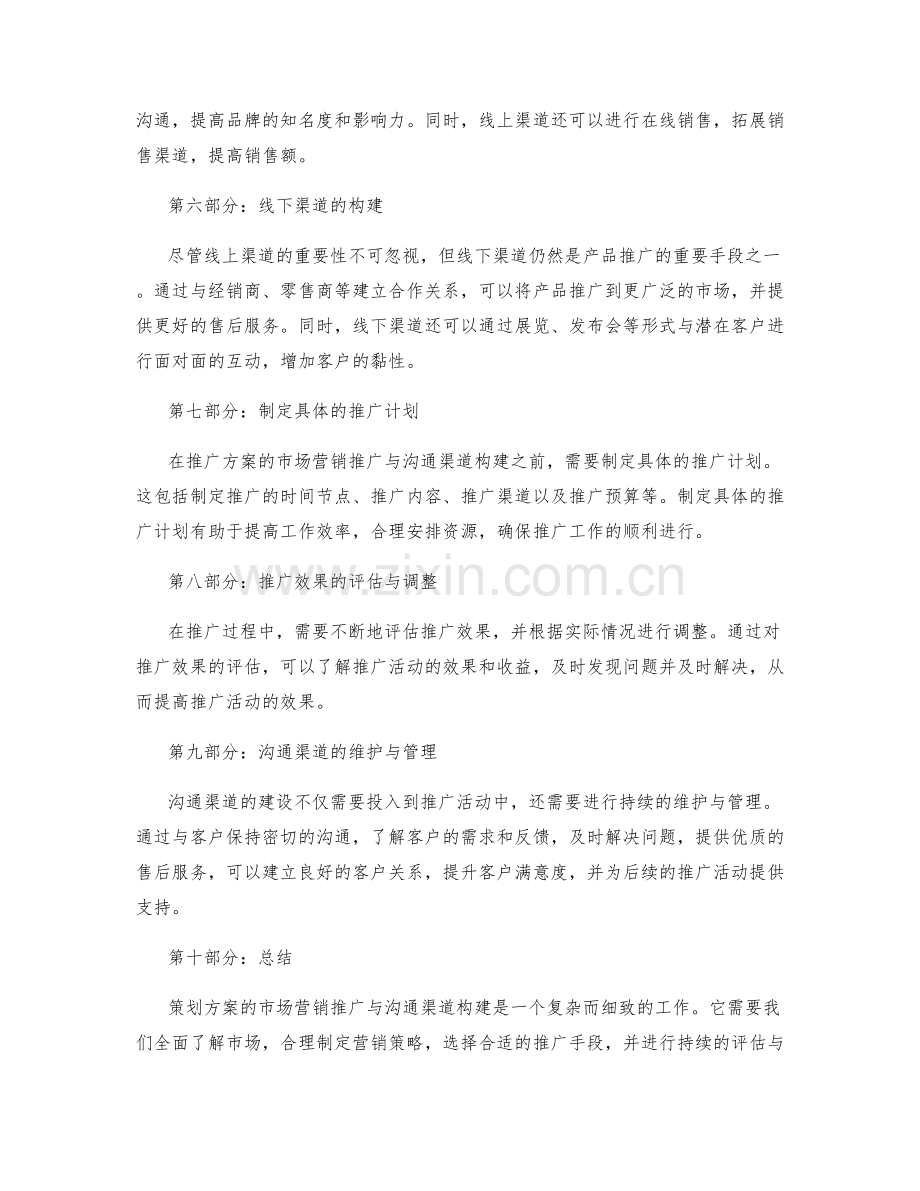 策划方案的市场营销推广与沟通渠道构建.docx_第2页