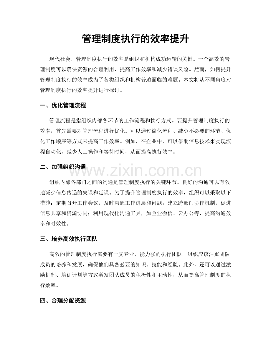 管理制度执行的效率提升.docx_第1页