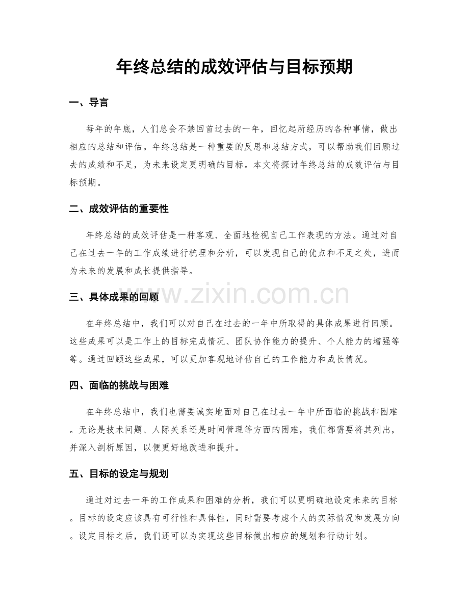 年终总结的成效评估与目标预期.docx_第1页