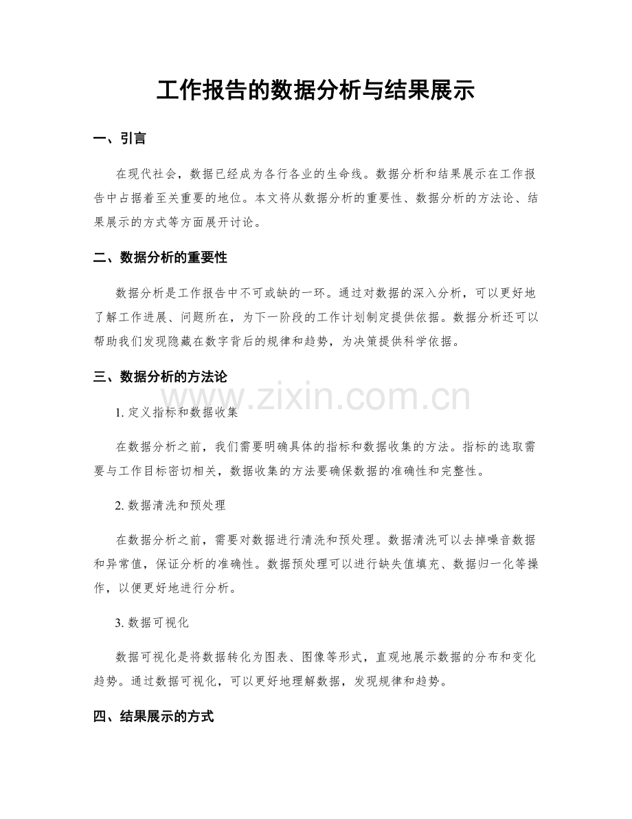 工作报告的数据分析与结果展示.docx_第1页