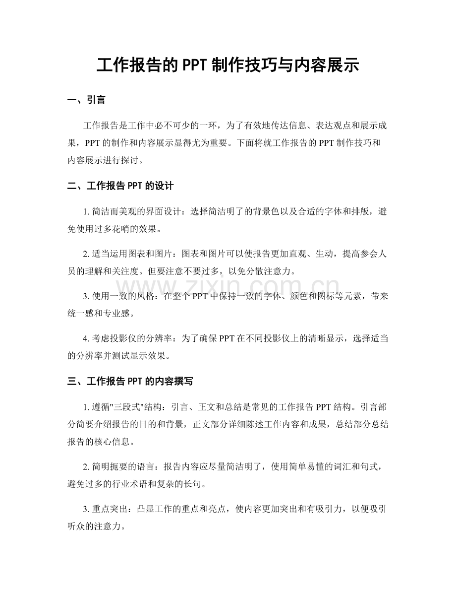 工作报告的PPT制作技巧与内容展示.docx_第1页