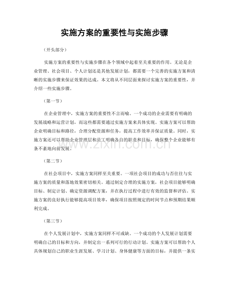 实施方案的重要性与实施步骤.docx_第1页