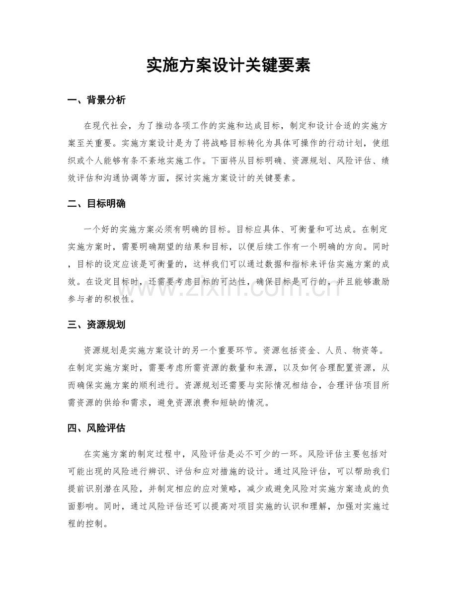 实施方案设计关键要素.docx_第1页