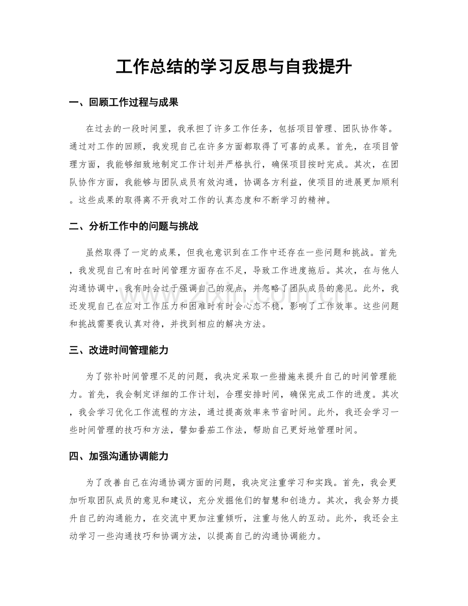 工作总结的学习反思与自我提升.docx_第1页