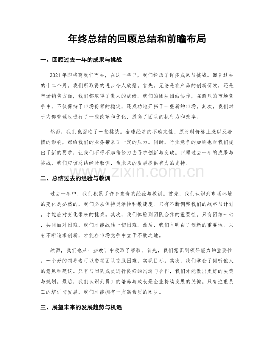 年终总结的回顾总结和前瞻布局.docx_第1页