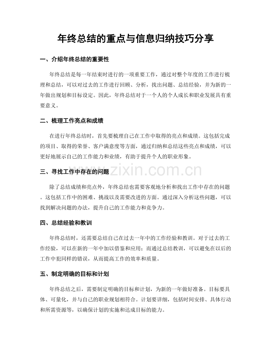 年终总结的重点与信息归纳技巧分享.docx_第1页