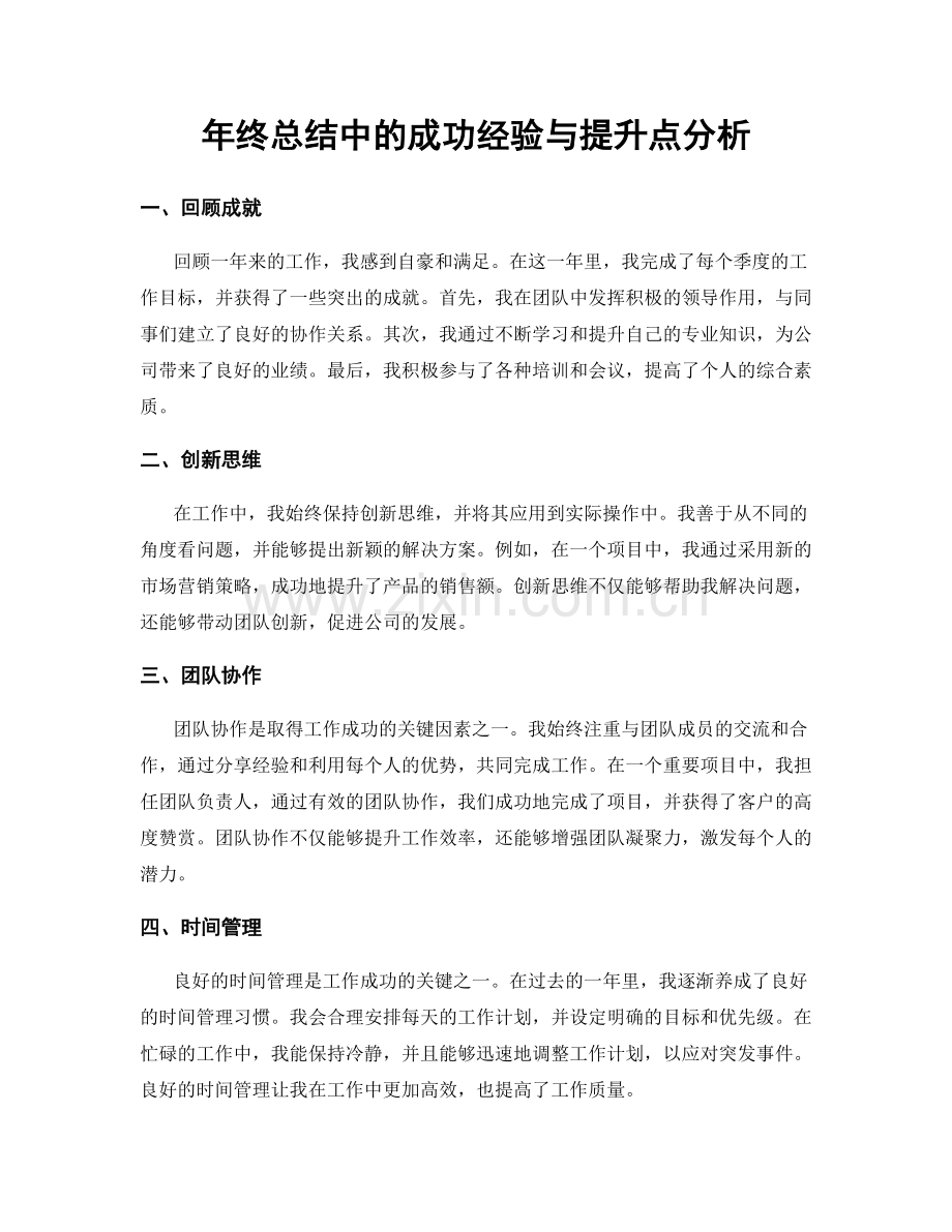 年终总结中的成功经验与提升点分析.docx_第1页