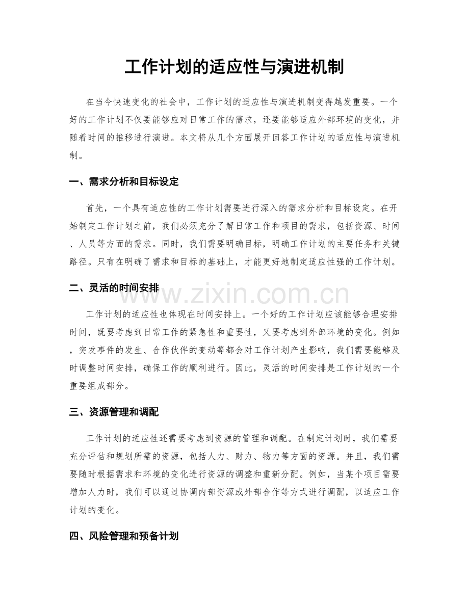 工作计划的适应性与演进机制.docx_第1页