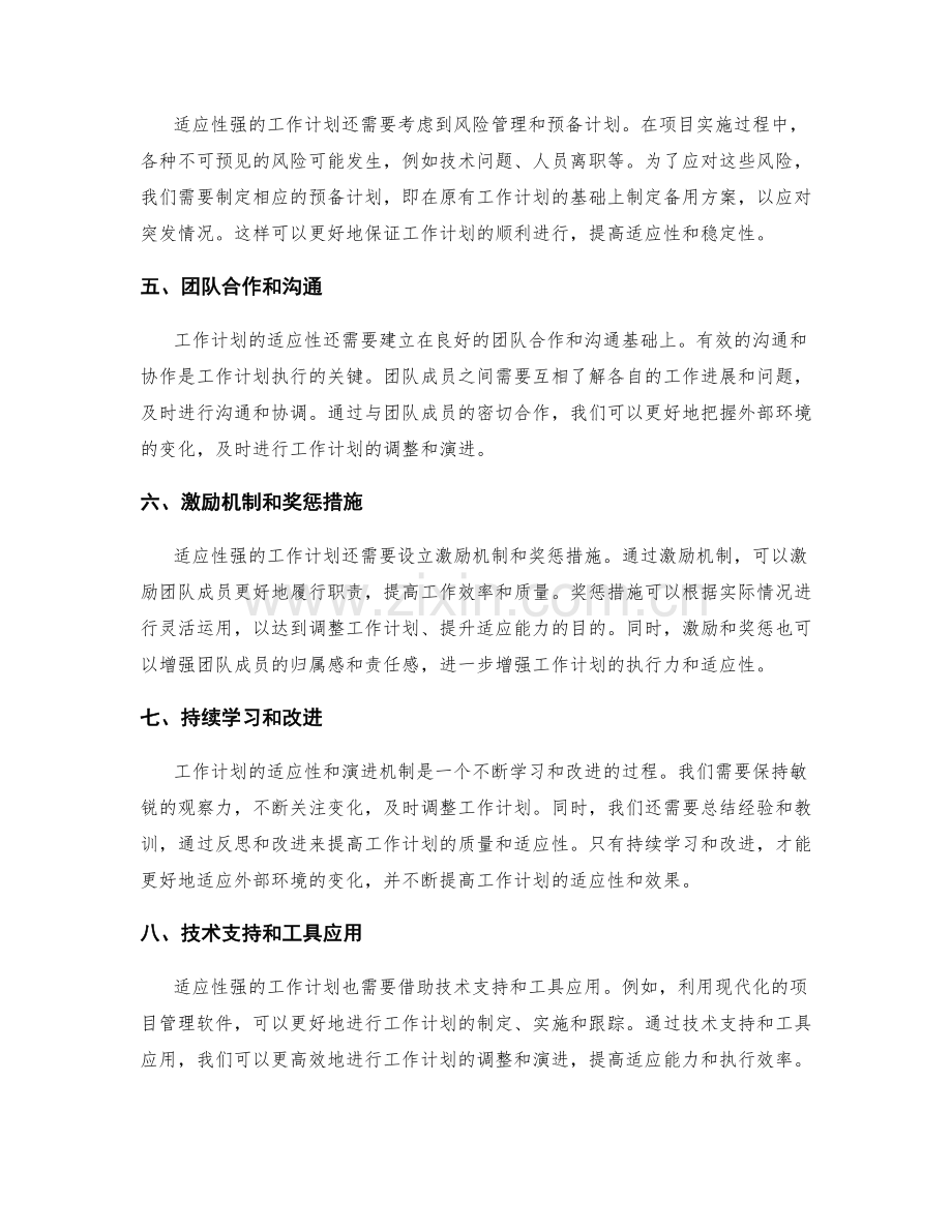 工作计划的适应性与演进机制.docx_第2页