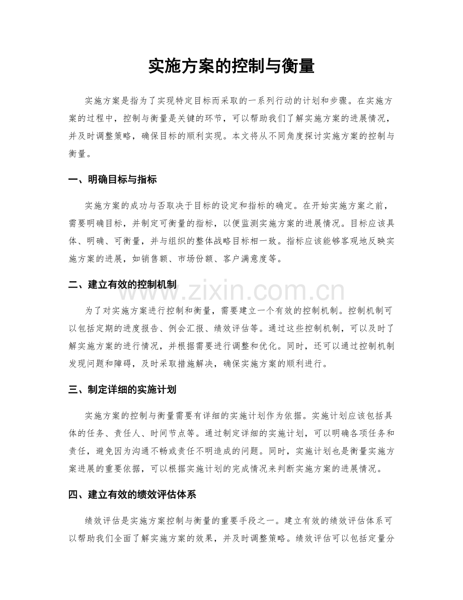 实施方案的控制与衡量.docx_第1页