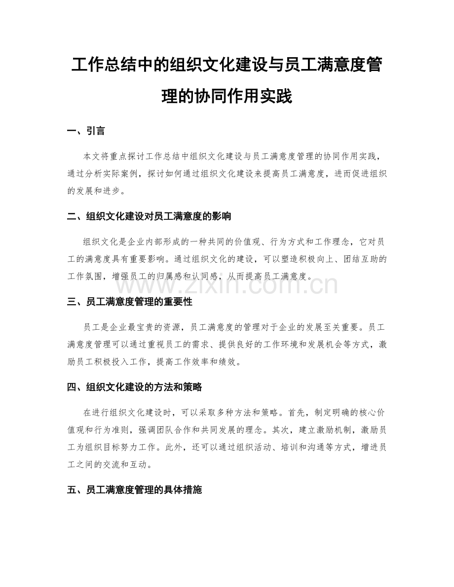 工作总结中的组织文化建设与员工满意度管理的协同作用实践.docx_第1页