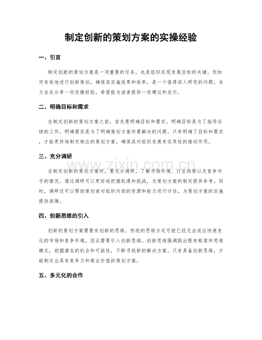 制定创新的策划方案的实操经验.docx_第1页