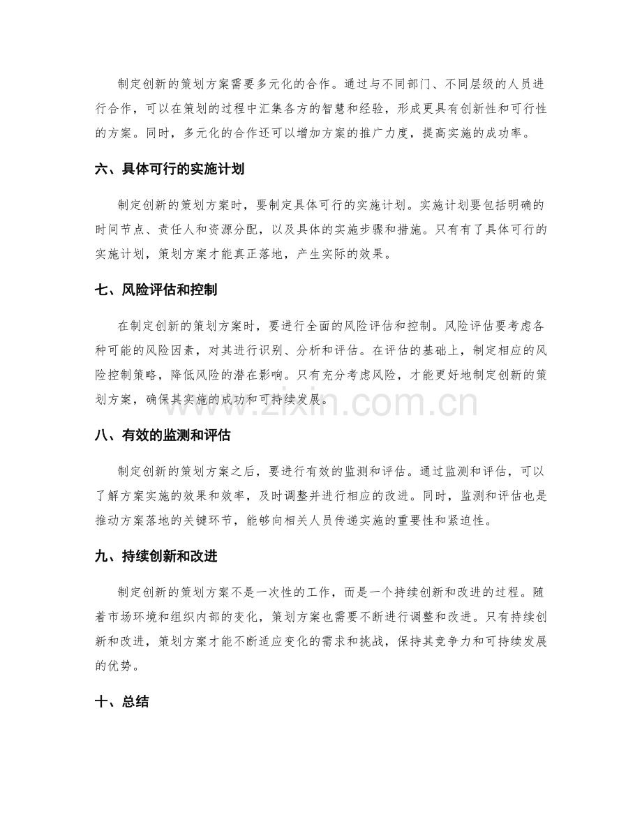 制定创新的策划方案的实操经验.docx_第2页