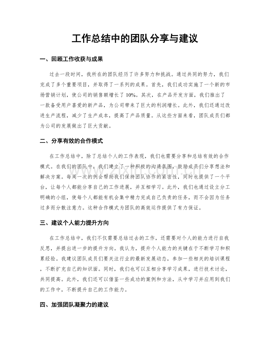 工作总结中的团队分享与建议.docx_第1页