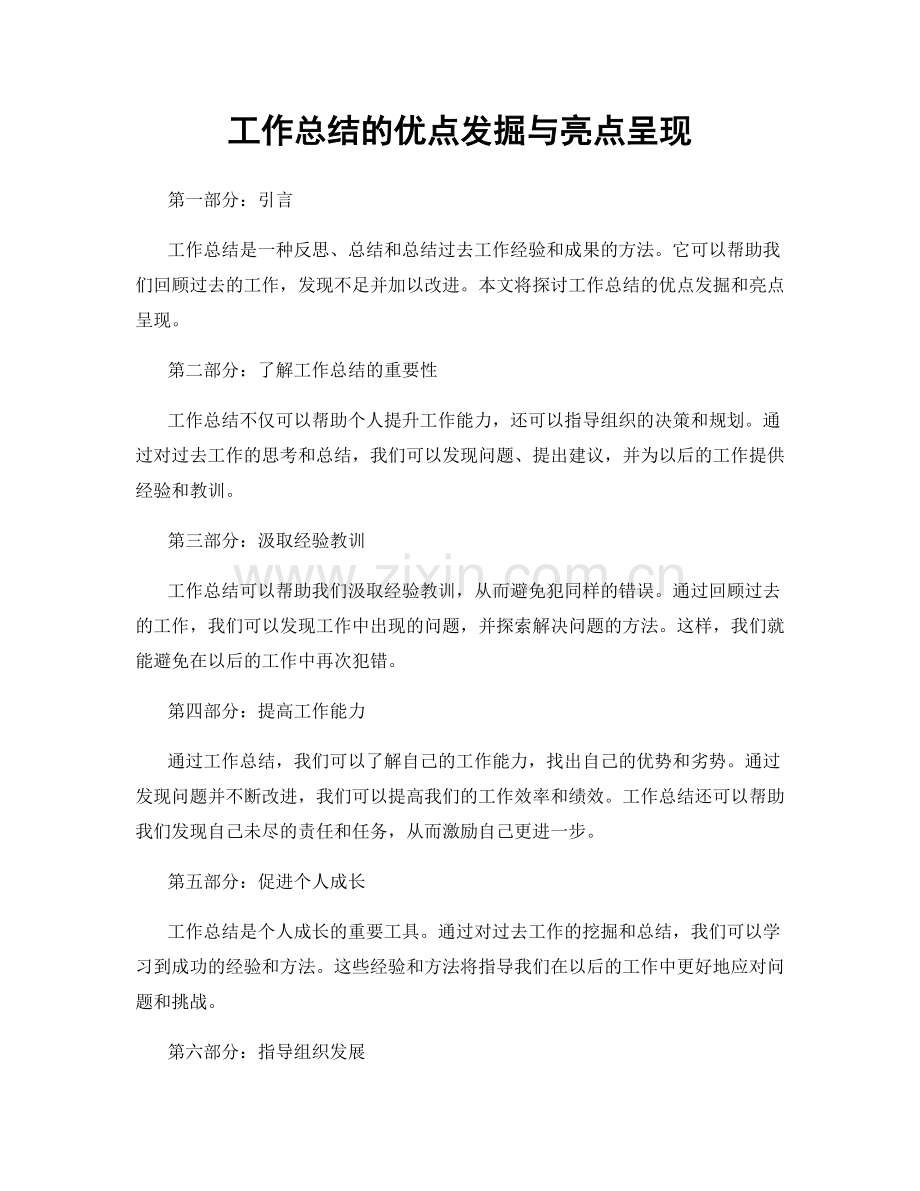 工作总结的优点发掘与亮点呈现.docx_第1页