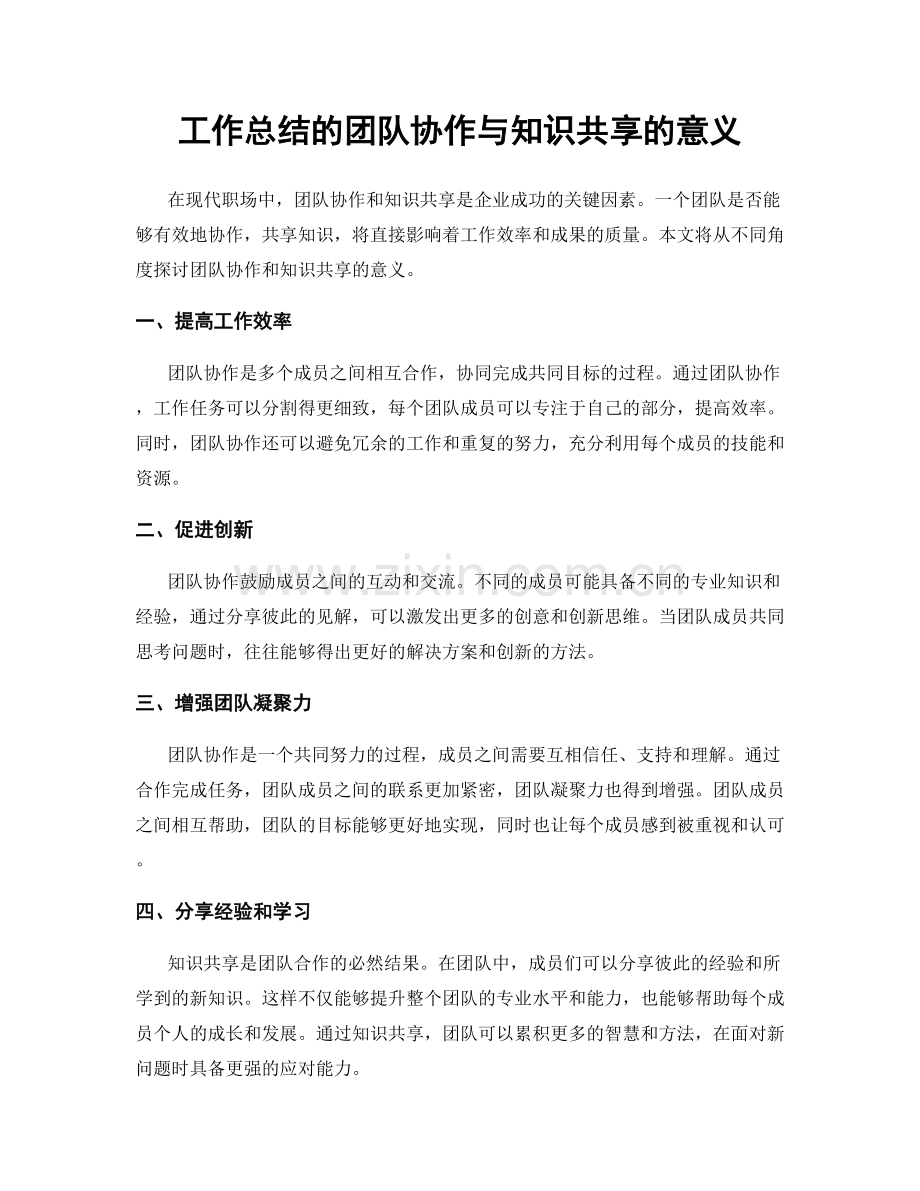 工作总结的团队协作与知识共享的意义.docx_第1页