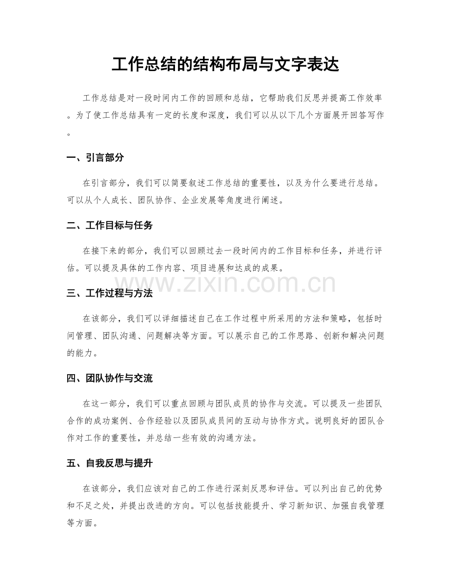 工作总结的结构布局与文字表达.docx_第1页