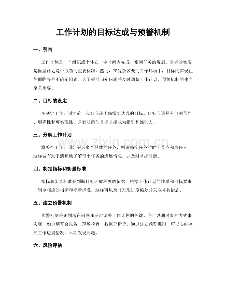 工作计划的目标达成与预警机制.docx_第1页