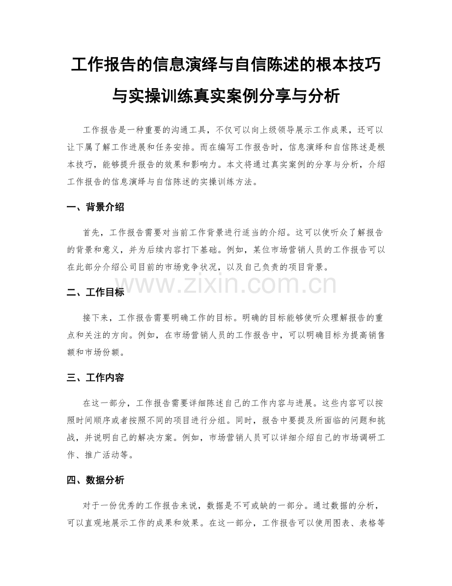 工作报告的信息演绎与自信陈述的根本技巧与实操训练真实案例分享与分析.docx_第1页