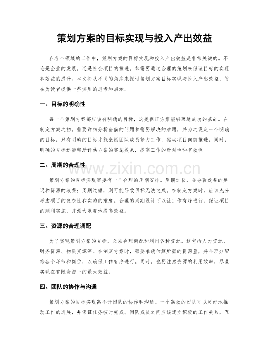 策划方案的目标实现与投入产出效益.docx_第1页