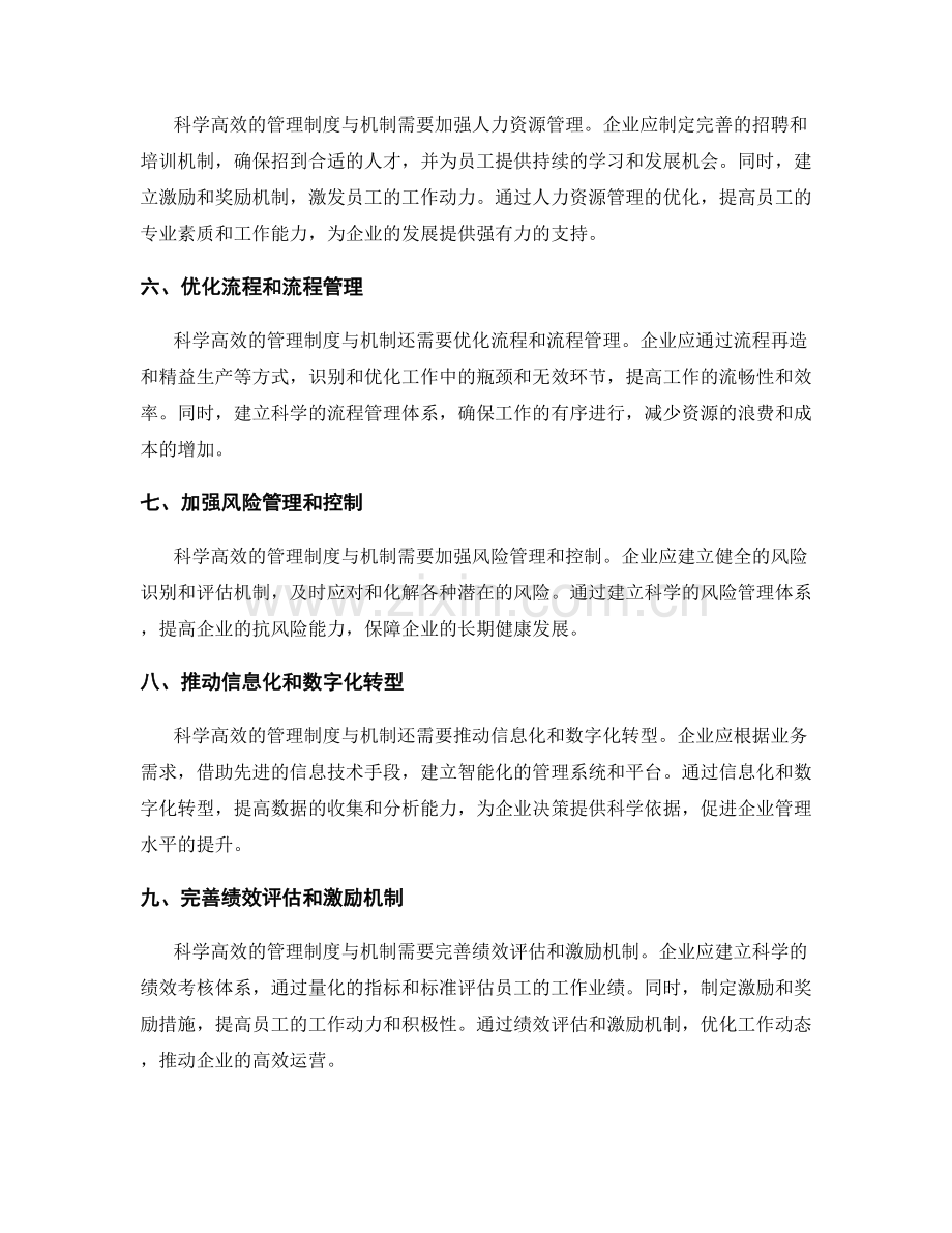 建立科学高效的管理制度与机制.docx_第2页