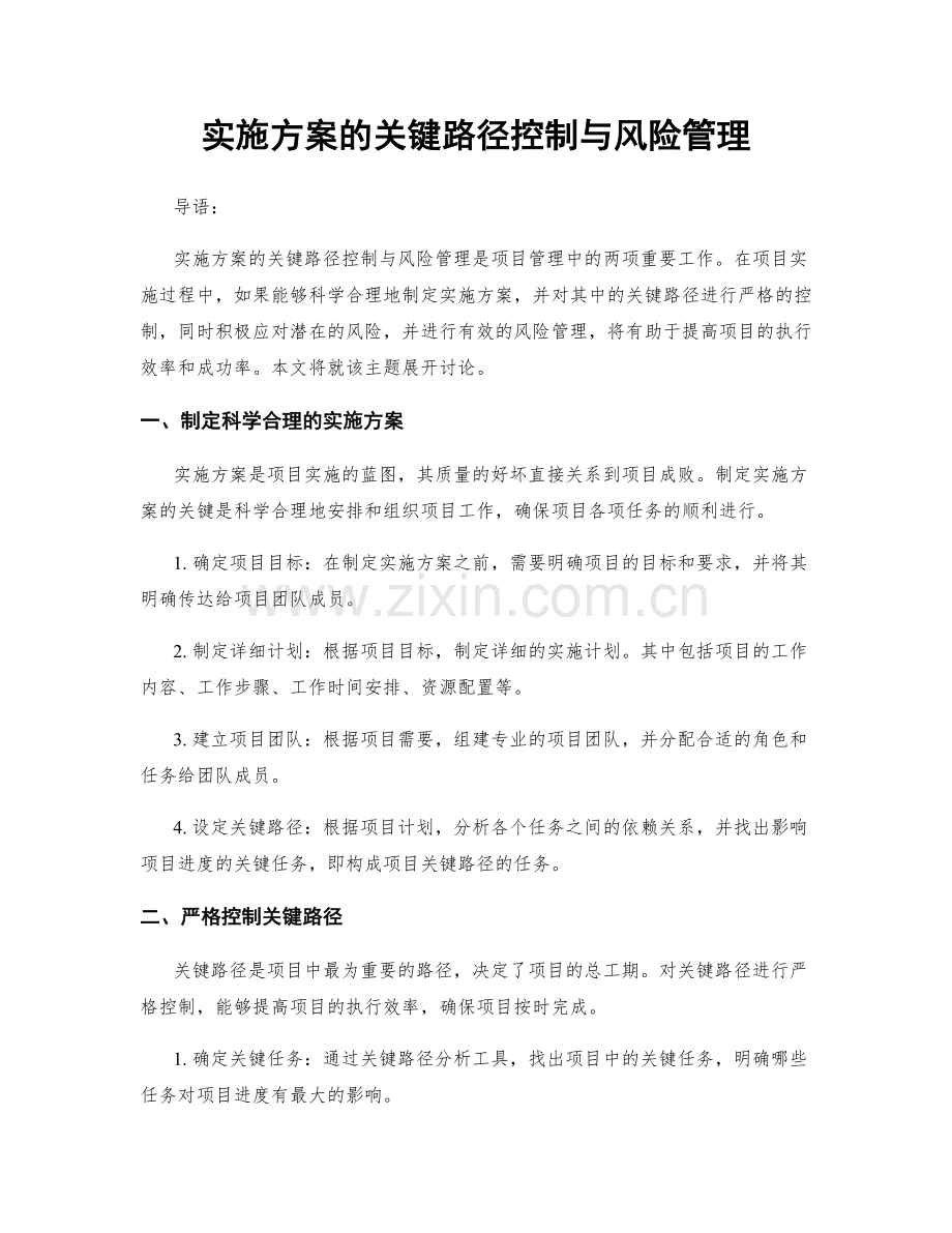 实施方案的关键路径控制与风险管理.docx_第1页